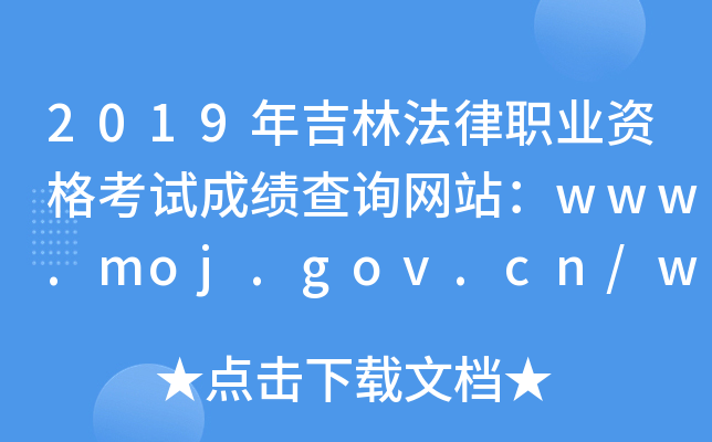 2019꼪ַI(y)Yԇɿ(j)ԃW(wng)վwww.moj.gov.cn/www.legalinfo.gov.cn
