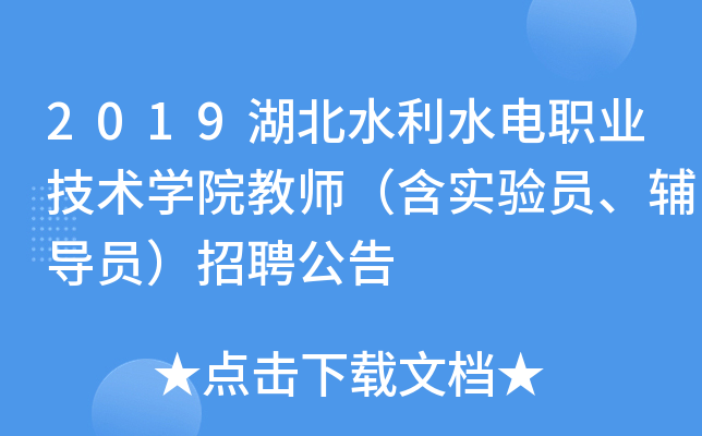 2019湖北水利水电职业技术开云kaiyun(中国)院教师（含实验员、辅导员）招聘公告