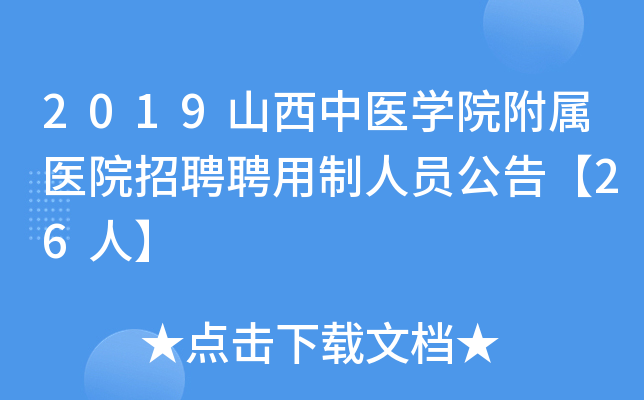 2019山西中医开云kaiyun(中国)院附属医院招聘聘用制人员公告【26人】