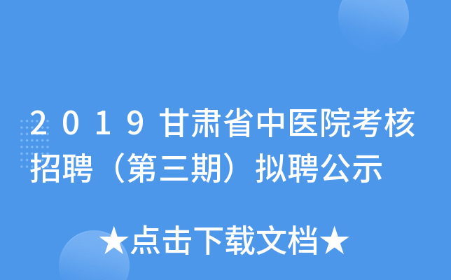 2019甘肃省中医院考核招聘（第三期）拟聘公示