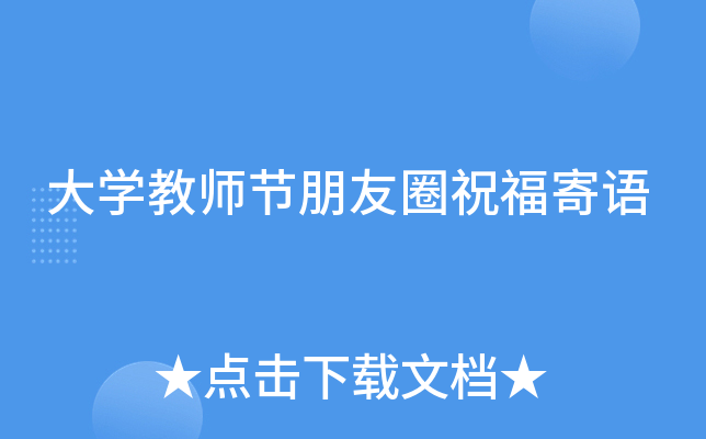 大开云kaiyun(中国)教师节朋友圈祝福寄语