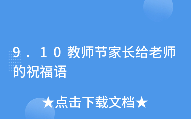 9.10教师节家长给老师的祝福语