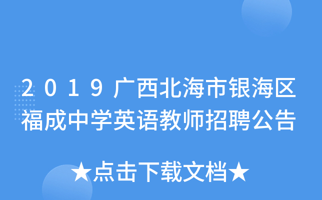 2019广西北海市银海区福成中开云kaiyun(中国)英语教师招聘公告