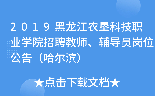 2019黑龙江农垦科技职业开云kaiyun(中国)院招聘教师、辅导员岗位公告（哈尔滨）