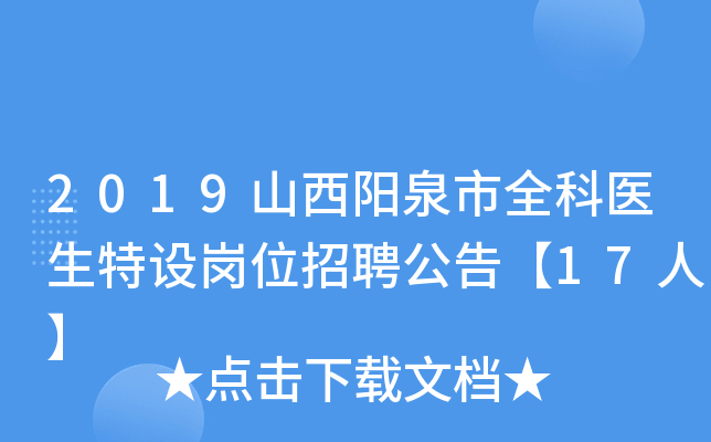 2019山西阳泉市全科医生特设岗位招聘公告【17人】