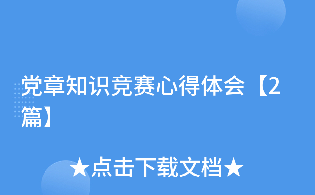 党章知识竞赛心得体会【2篇】