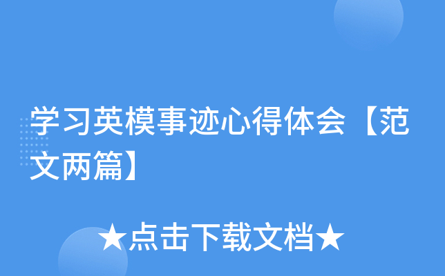 开云kaiyun(中国)习英模事迹心得体会【范文两篇】