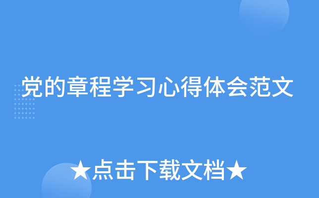 党的章程开云kaiyun(中国)习心得体会范文