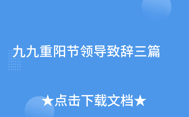 九九重阳节领导致辞三篇