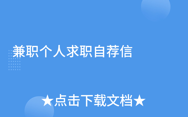 兼职个人求职自荐信