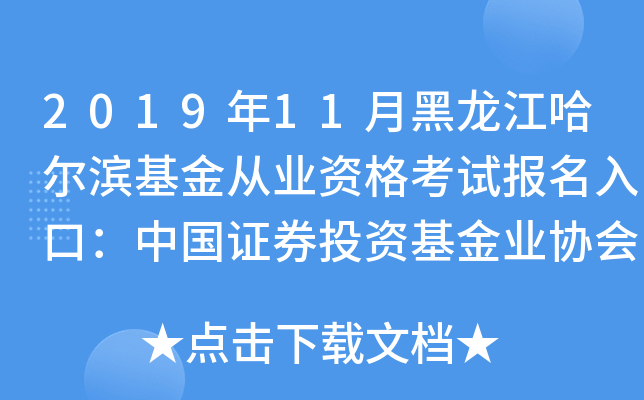 2019年11月黑龙江哈尔滨基金从业资格考试报名入口：中国证券投资基金业协会