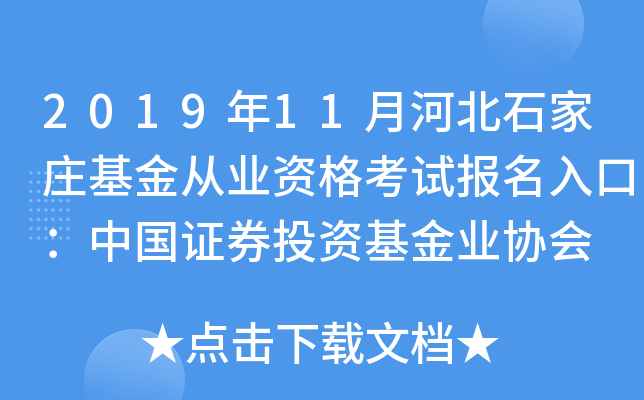 2019年11月河北石家庄基金从业资格考试报名入口：中国证券投资基金业协会