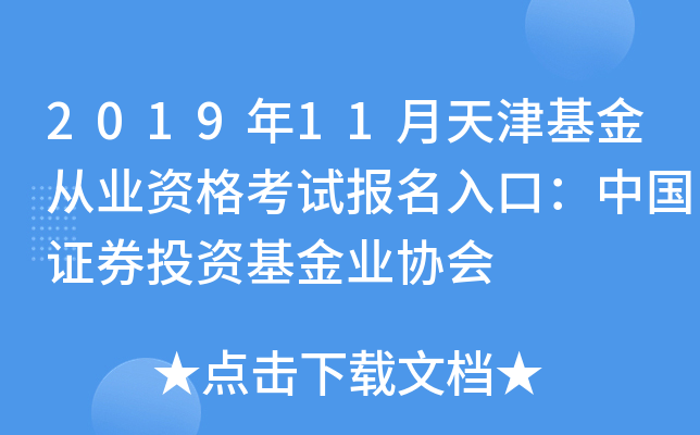 2019年11月天津基金从业资格考试报名入口：中国证券投资基金业协会