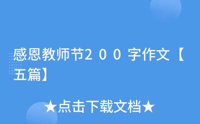 感恩教师节200字作文【五篇】