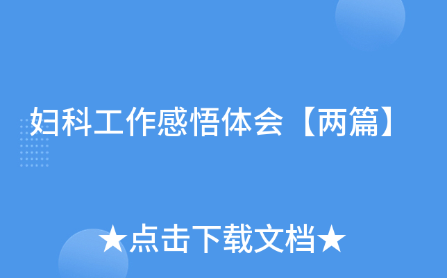 妇科工作感悟体会【两篇】