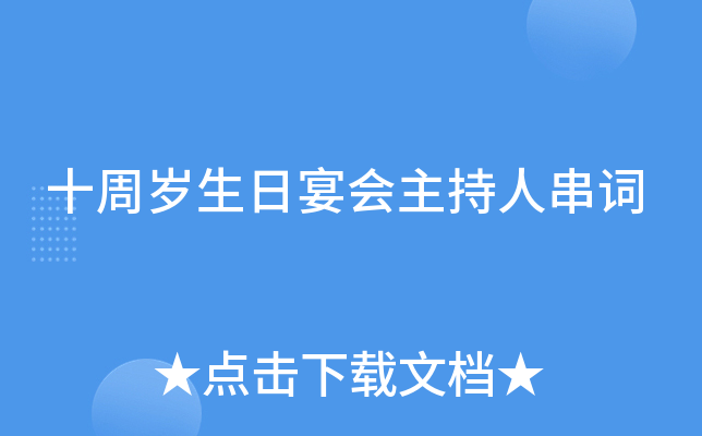 十周岁生日宴会主持人串词