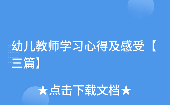 幼儿教师开云kaiyun(中国)习心得及感受【三篇】