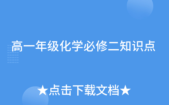 高一年级化开云kaiyun(中国)必修二知识点
