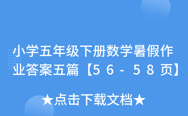 СW(xu)꼉Ԕ(sh)W(xu)I(y)ƪ56-58퓡