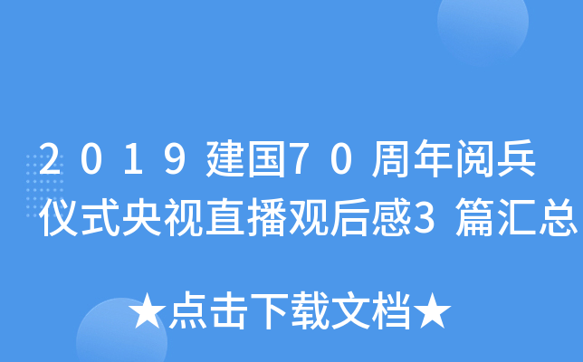 2019建国70周年阅兵仪式央视直播观后感3篇汇总