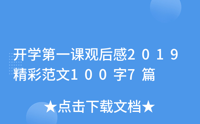 开开云kaiyun(中国)第一课观后感2019精彩范文100字7篇