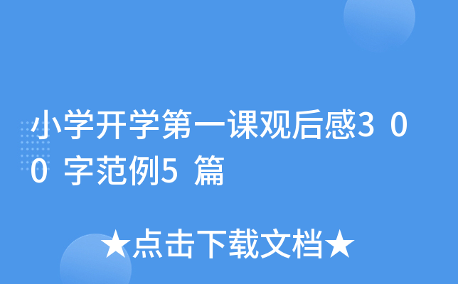 小开云kaiyun(中国)开开云kaiyun(中国)第一课观后感300字范例5篇