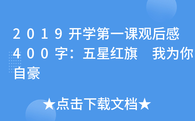 2019开开云kaiyun(中国)第一课观后感400字：五星红旗 我为你自豪