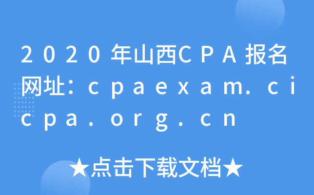 2020年山西CPA报名网址：cpaexam.cicpa.org.cn