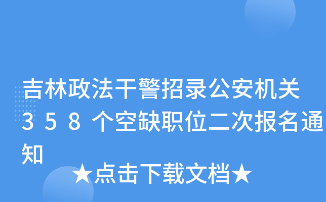 吉林政法干警招录公安机关358个空缺职位二次报名通知