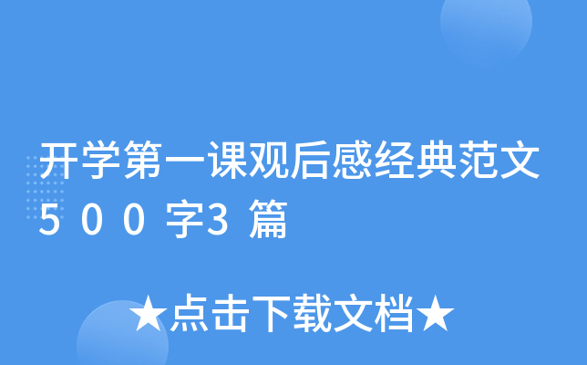 开开云kaiyun(中国)第一课观后感经典范文500字3篇