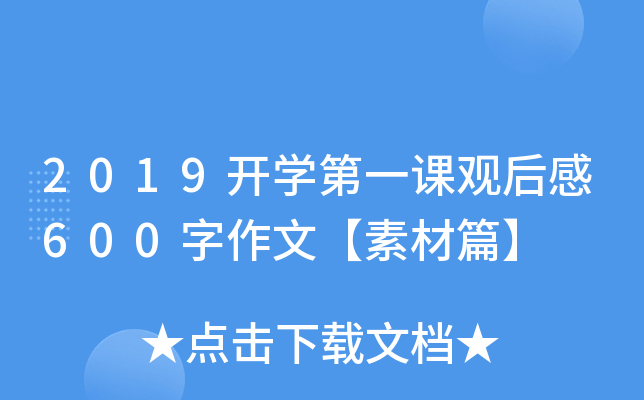 2019开开云kaiyun(中国)第一课观后感600字作文【素材篇】