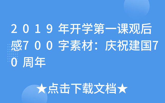 2019年开开云kaiyun(中国)第一课观后感700字素材：庆祝建国70周年