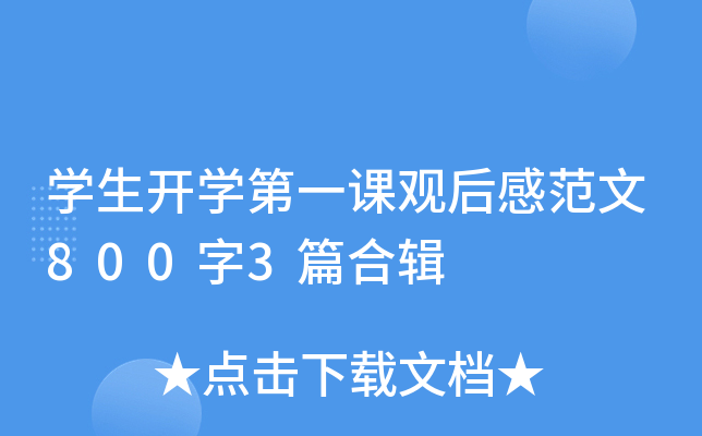 开云kaiyun(中国)生开开云kaiyun(中国)第一课观后感范文800字3篇合辑