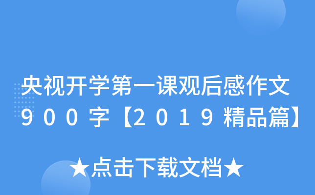 央视开开云kaiyun(中国)第一课观后感作文900字【2019精品篇】