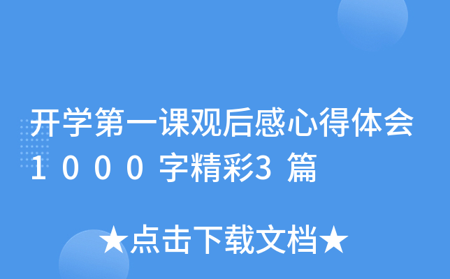 开开云kaiyun(中国)第一课观后感心得体会1000字精彩3篇