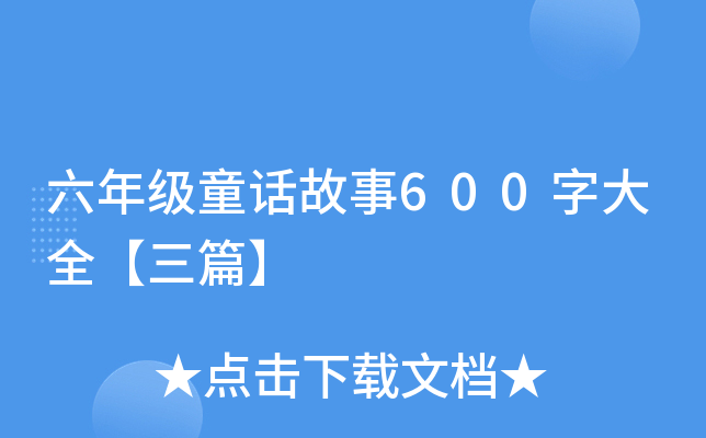 꼉ͯԒ600ִȫƪ