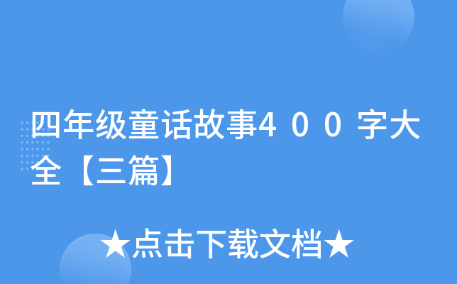 꼉ͯԒ400ִȫƪ