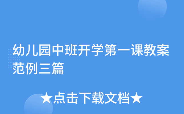 幼儿园中班开开云kaiyun(中国)第一课教案范例三篇