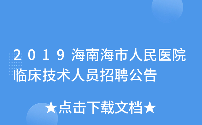 2019海南海市人民医院临床技术人员招聘公告