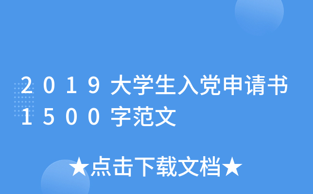 2019大开云kaiyun(中国)生入党申请书1500字范文