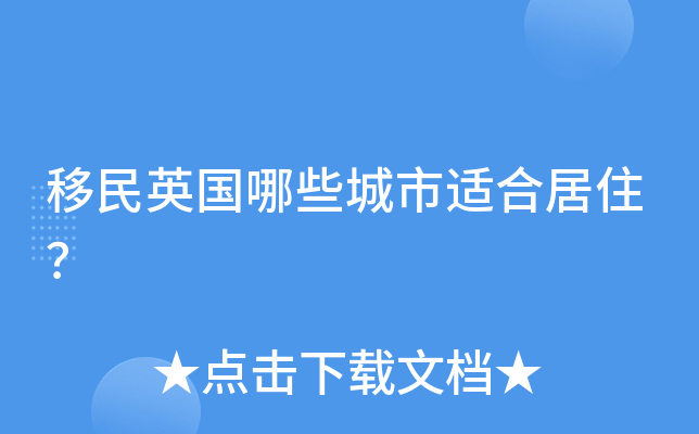 移民英国哪些城市适合居住？