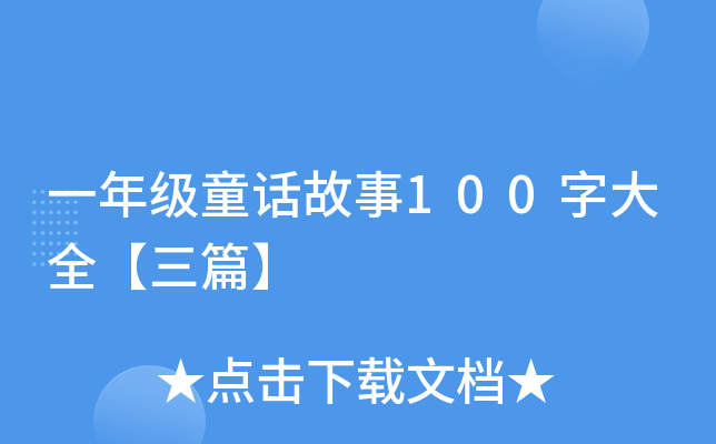 һ꼉ͯԒ100ִȫƪ