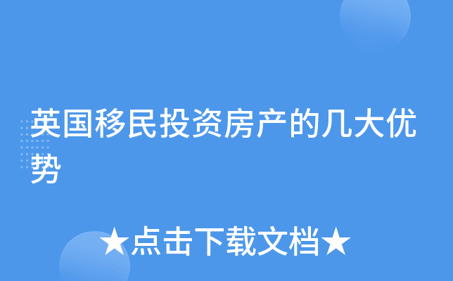 英国移民投资房产的几大优势