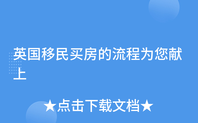 英国移民买房的流程为您献上