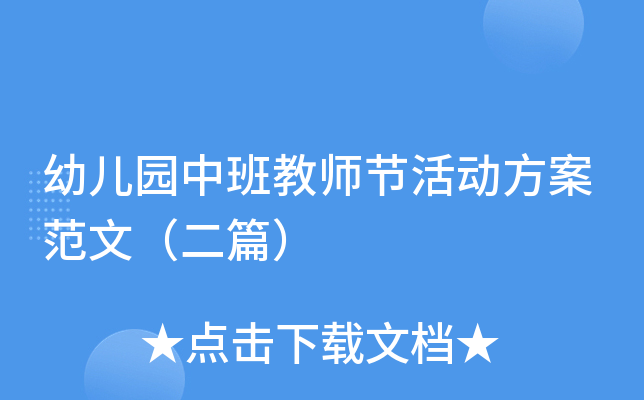 幼儿园中班教师节活动方案范文（二篇）