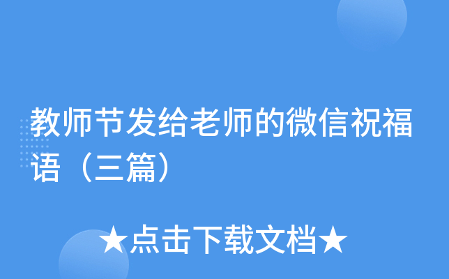 教师节发给老师的微信祝福语（三篇）