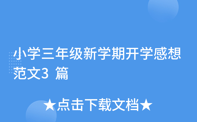 小开云kaiyun(中国)三年级新开云kaiyun(中国)期开开云kaiyun(中国)感想范文3篇