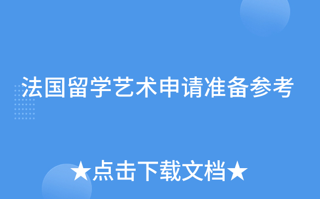 法国留开云kaiyun(中国)艺术申请准备参考