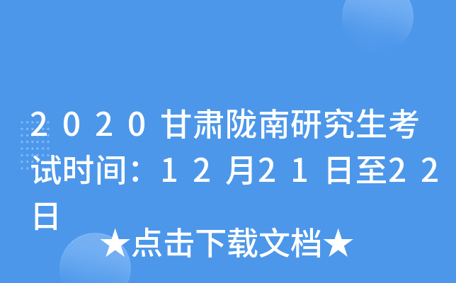 2020甘肃陇南研究生考试时间：12月21日至22日