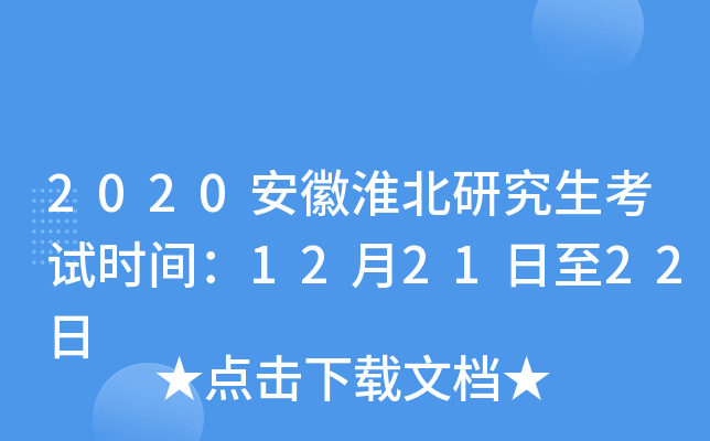 2020安徽淮北研究生考试时间：12月21日至22日